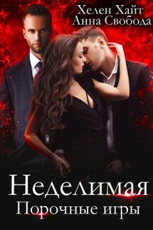 Неделимая Порочные игры - Хелен Хайт, Анна Свобода
