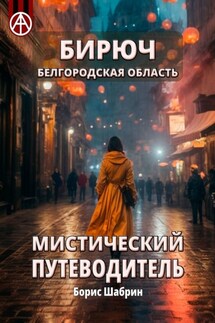 Бирюч. Белгородская область. Мистический путеводитель - Борис Шабрин