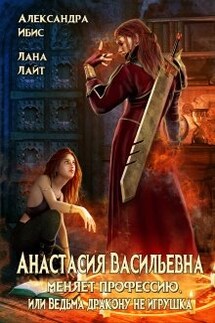 Анастасия Васильевна меняет профессию  - Александра Ибис, Лана Лайт