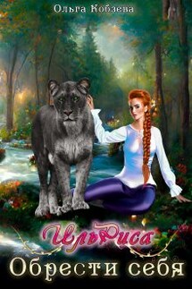 Ильриса. Обрести себя. - Ольга_Кобзева