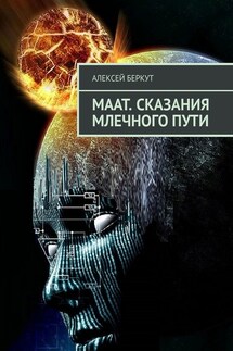 МААТ. Сказания Млечного пути - Алексей Беркут
