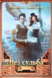 (Не) судьба - Марианна Красовская