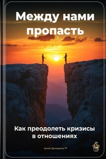 Между нами пропасть: Как преодолеть кризисы в отношениях - Артем Демиденко