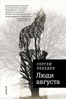 Люди августа - Сергей Лебедев