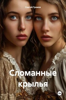 Сломанные крылья - Сергей Громов