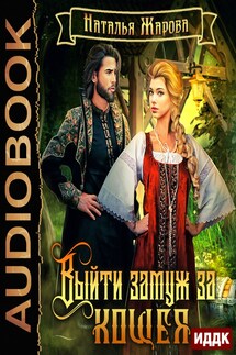 Выйти замуж за Кощея. Книга 1 - Наталья Жарова