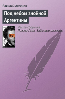 Под небом знойной Аргентины - Василий Аксенов