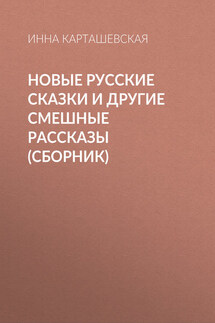 Новые русские сказки и другие смешные рассказы (сборник) - Ирина Карташевская