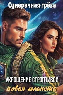 Укрощение строптивой. Новая планета - Грёза Сумеречная