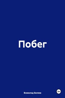 Побег - Всеволод Беляев