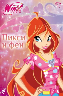 Winx. Пикси и феи - Амура Лав