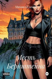 Месть Бернштейна - Михаил Климов