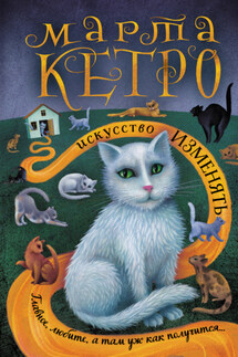 Искусство изменять - Марта Кетро
