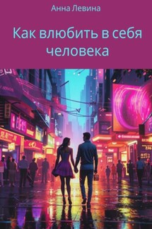 Как влюбить в себя человека - Анна Левина