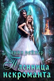Пленница некроманта - Анна Рейнер