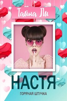 Настя. Горячая штучка - Тайна Ли