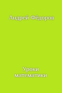 Уроки математики - Андрей Фёдоров