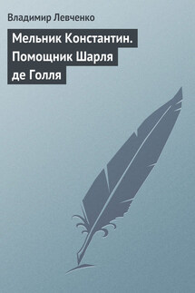 Мельник Константин. Помощник Шарля де Голля - Владимир Левченко