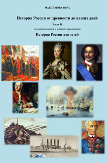 История России от древнейших времен до наших дней. Часть II. История России для детей - Вера Максимова
