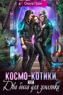 Космо-котики, или Два босса для землянки - Ольга Грон