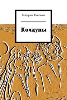Колдуны - Екатерина Смирнова