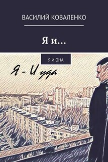 Я и… Я и Она - Василий Коваленко