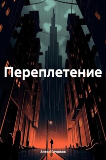 Переплетение - Антон Глушков