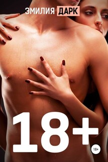 18+ - Эмилия Дарк