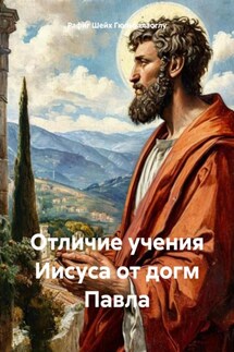 Отличие учения Иисуса от догм Павла - Рафиг Шейх Гюльбалаоглу