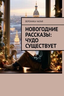 Новогодние рассказы: Чудо существует - Вероника Чалая