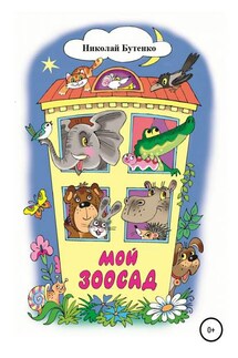Мой зоосад - Николай Бутенко