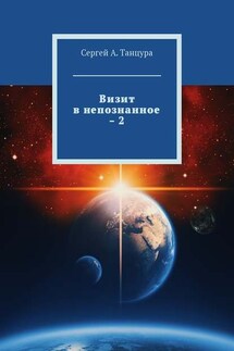 Визит в непознанное – 2 - Сергей Танцура