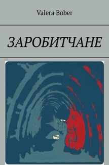 Заробитчане - Valera Bober