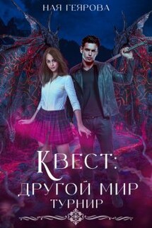 Квест "Другой мир". Турнир - Ная Геярова