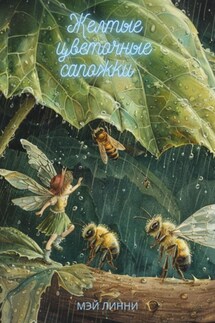 Желтые цветочные сапожки - Mэй Лини