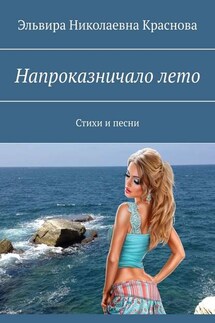 Напроказничало лето. Стихи и песни - Эльвира Краснова