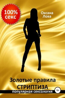 Золотые правила стриптиза - Оксана Лова