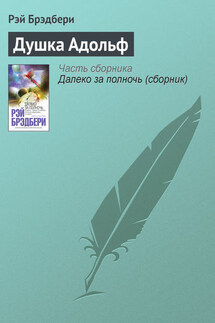 Душка Адольф - Рэй Брэдбери