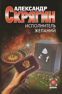 Исполнитель желаний - Александр Скрягин