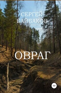 Овраг - Сергей Байбаков