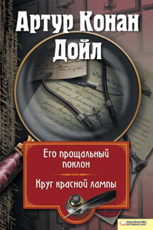 Его прощальный поклон. Круг красной лампы (сборник) - Артур Дойл