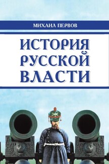 История русской власти - Михаил Первов