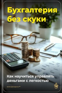 Бухгалтерия без скуки: Как научиться управлять деньгами с легкостью - Артем Демиденко