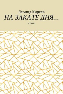 На закате дня. Стихи - Леонид Киреев