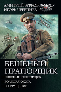 Бешеный прапорщик: Бешеный прапорщик. Большая охота. Возвращение - Игорь Аркадьевич Черепнев, Дмитрий Аркадьевич Зурков