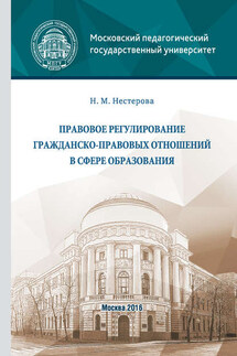 Правовое регулирование гражданско-правовых отношений в сфере образования - Нина Нестерова