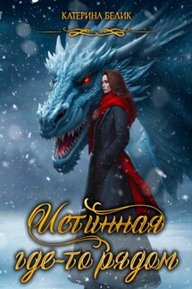 Истинная где-то рядом - Катерина Белик