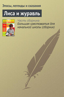 Лиса и журавль - Эпосы, легенды и сказания