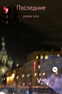 Последние - Любовь Соколова