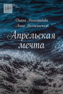 Апрельская мечта - Диана Виноградова, Анна Волжанская